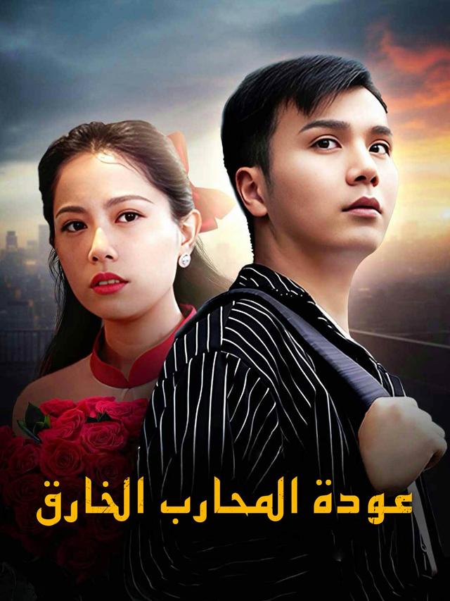 عودة المحارب الخارق