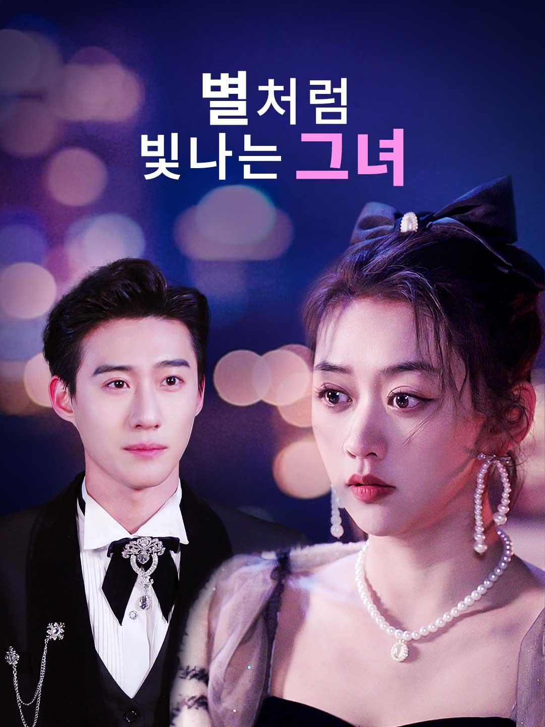 별처럼 빛나는 그녀