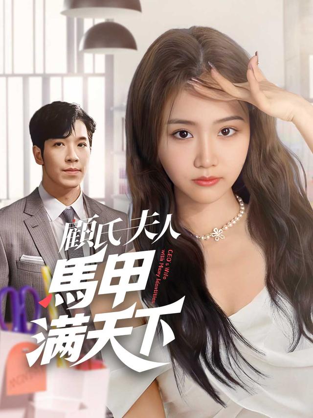 顧氏夫人馬甲滿天下
