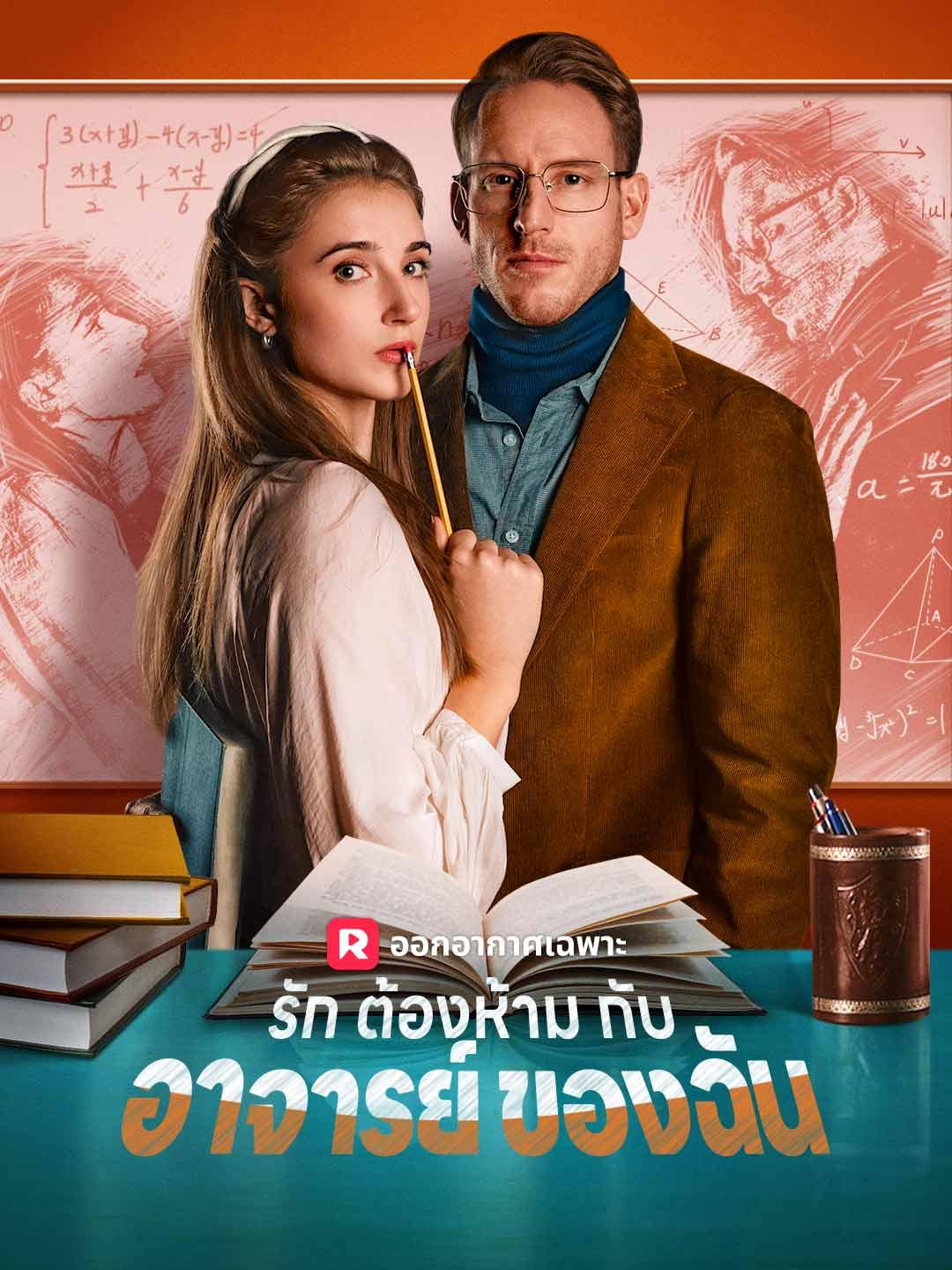 (พากย์) รักต้องห้ามกับอาจารย์ของฉัน