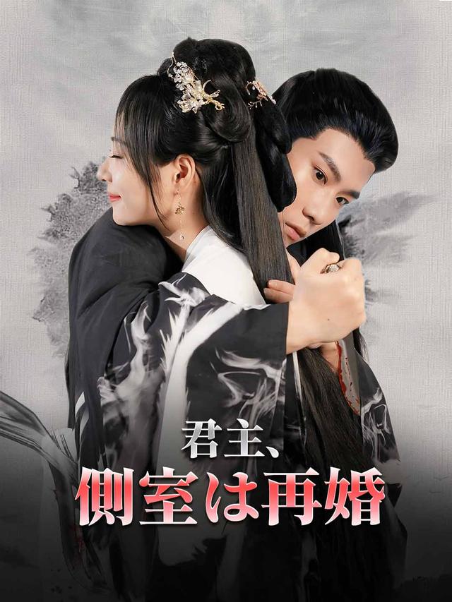 君主、側室は再婚