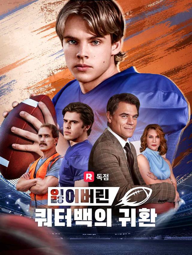 잃어버린 쿼터백의 귀환