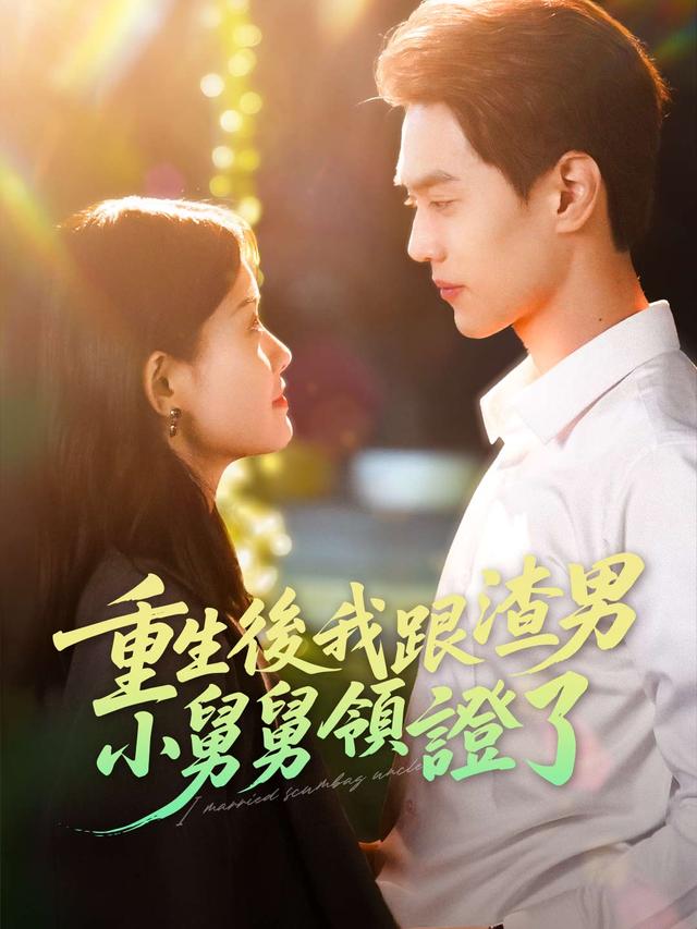 重生後我跟渣男小舅舅領證了