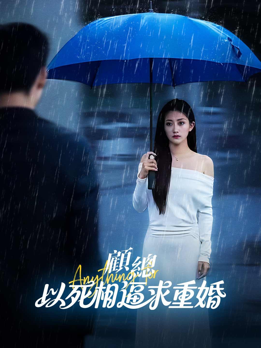 顧總以死相逼求重婚