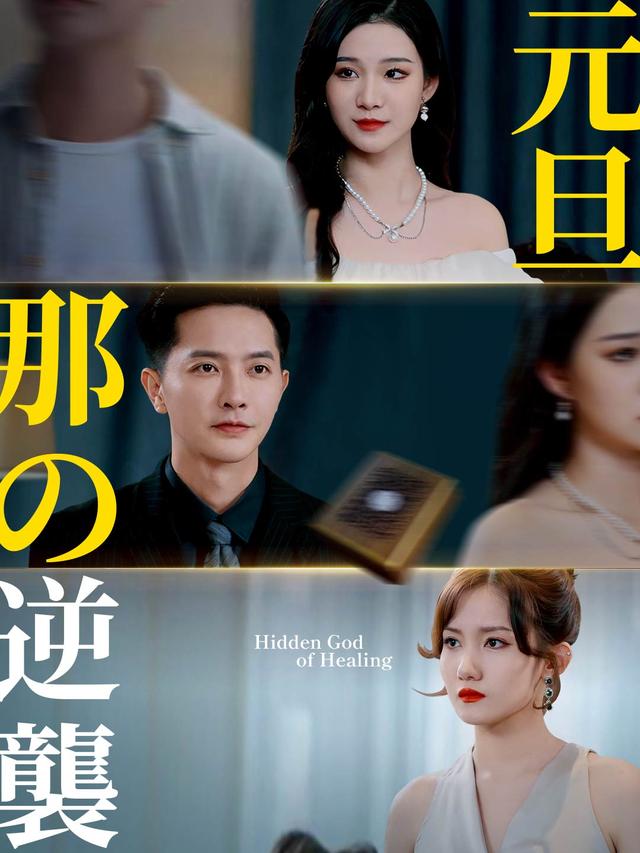 元旦那の逆襲