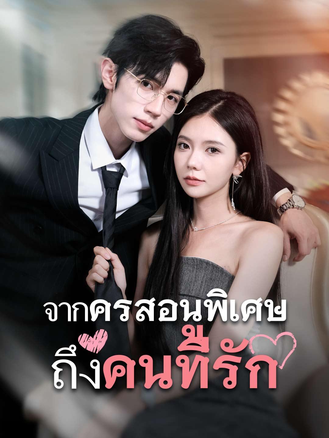 (พากย์) รักสุดใจยัยตัวแสบ