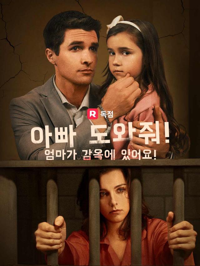 아빠 도와줘! 엄마가 감옥에 있어요!
