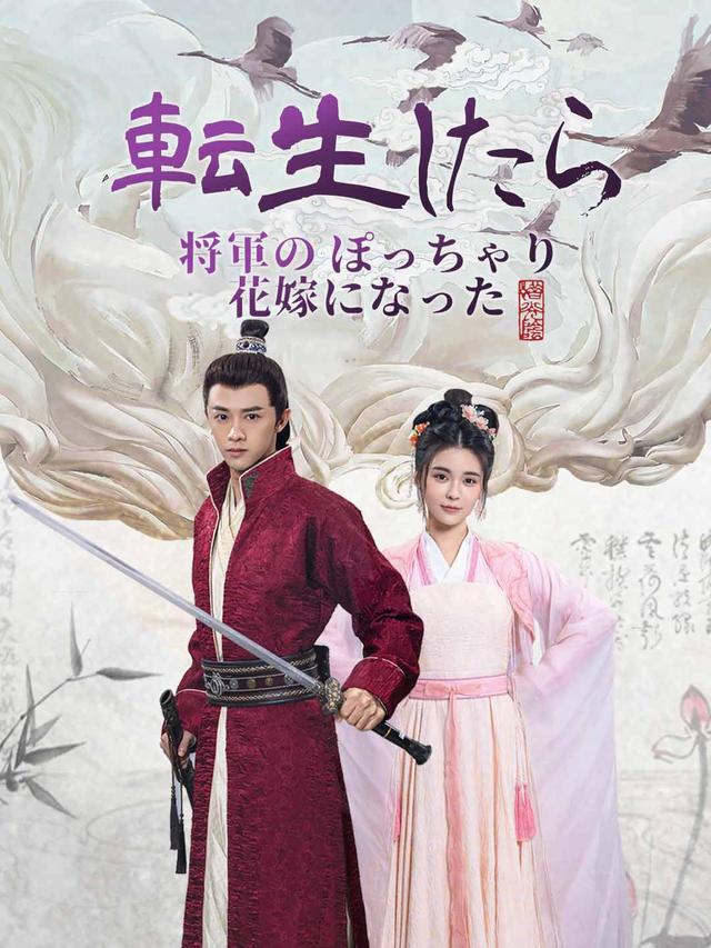 転生したら将軍のぽっちゃり花嫁になった