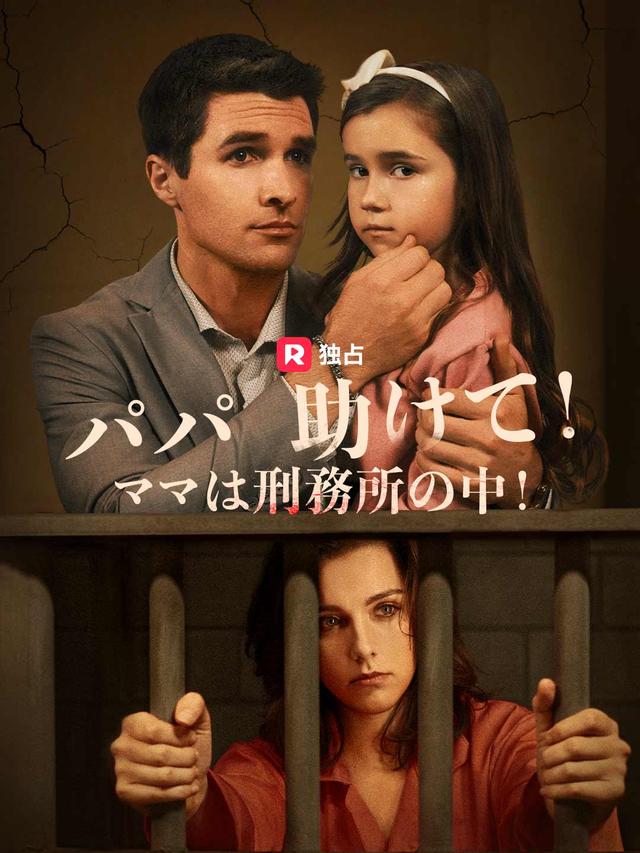 パパ、助けて！ ママは刑務所の中！