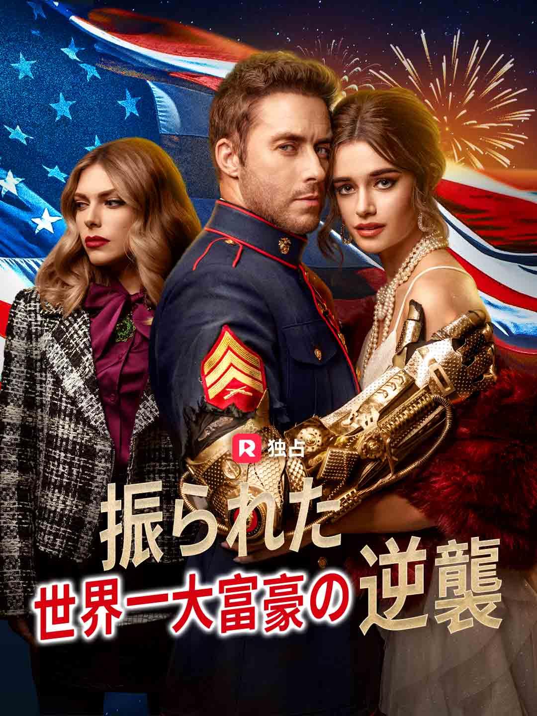 振られた世界一大富豪の逆襲