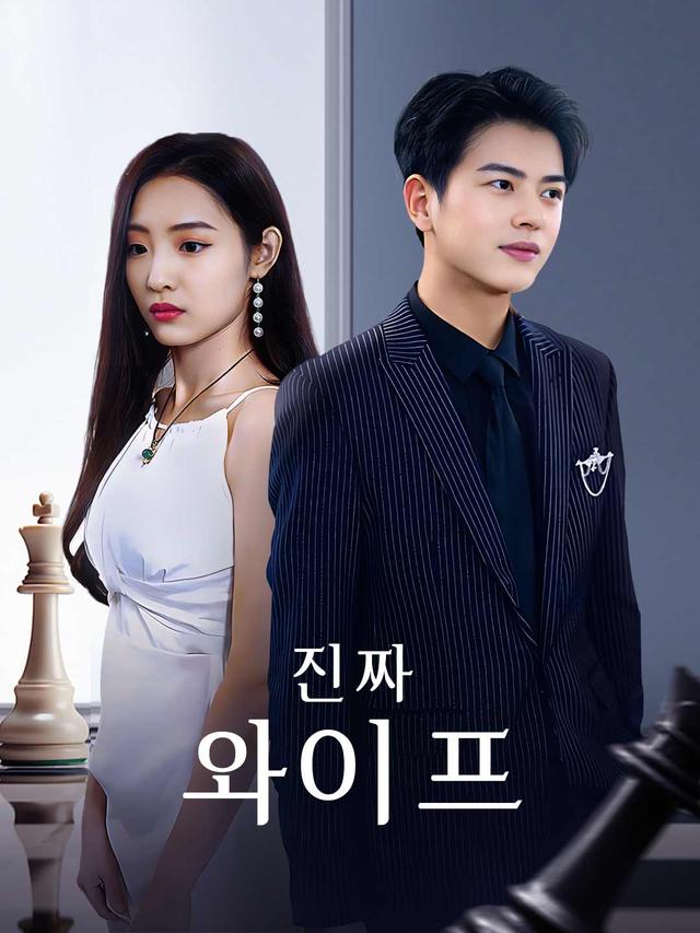 진짜 와이프