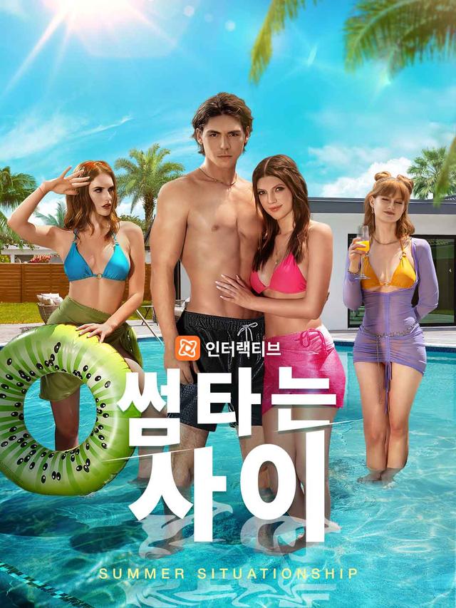 썸타는 사이