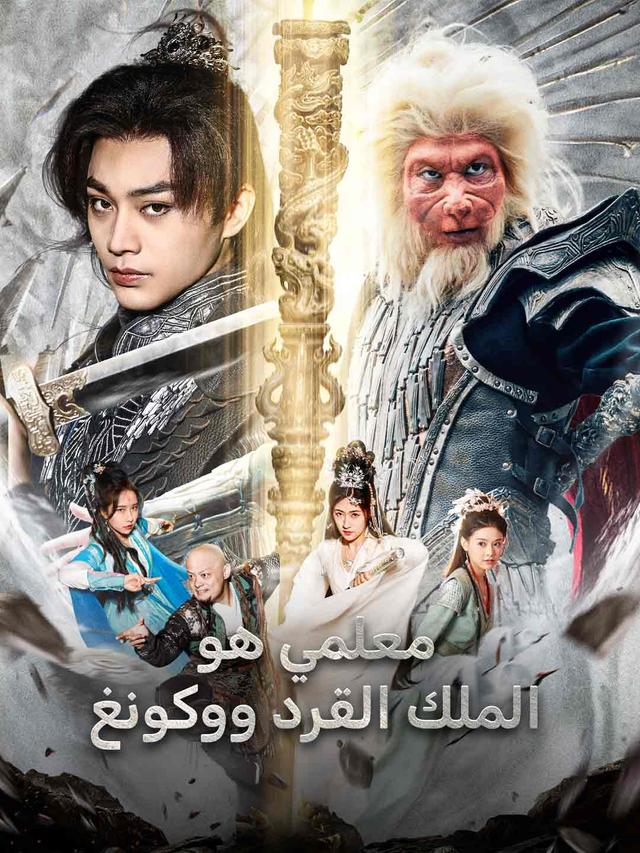 معلمي هو الملك القرد ووكونغ