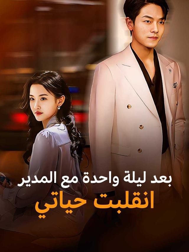 بعد ليلة واحدة مع المدير  انقلبت حياتي