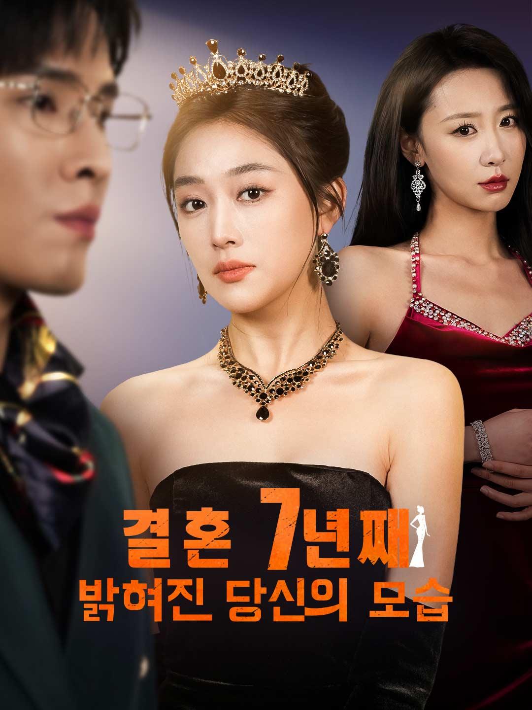 결혼 7년째  밝혀진 당신의 모습