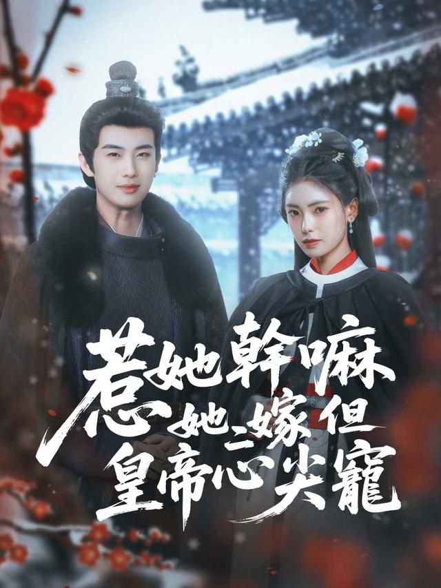 惹她幹嘛，她二嫁但皇帝心尖寵