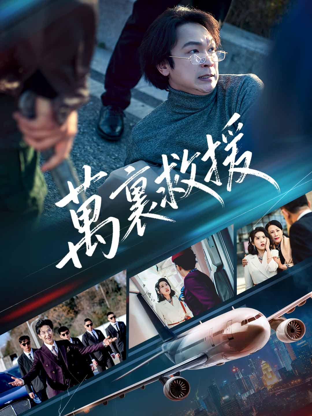 萬裏救援