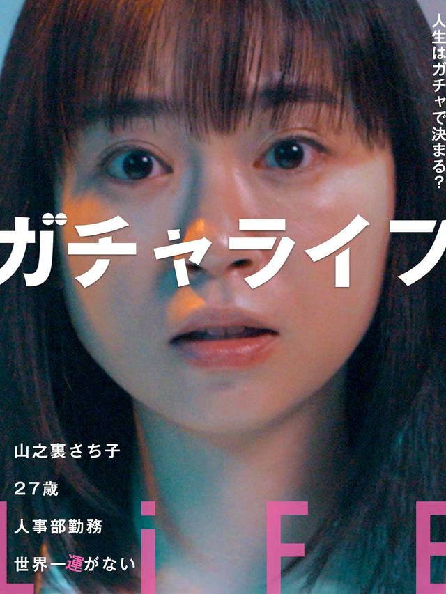 ガチャライフ