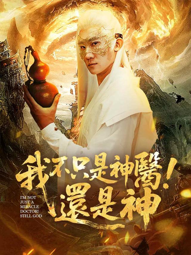 我不只是神醫！還是神
