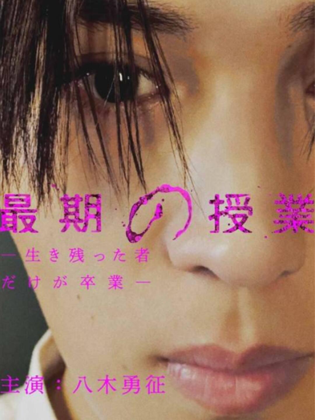 最期の授業