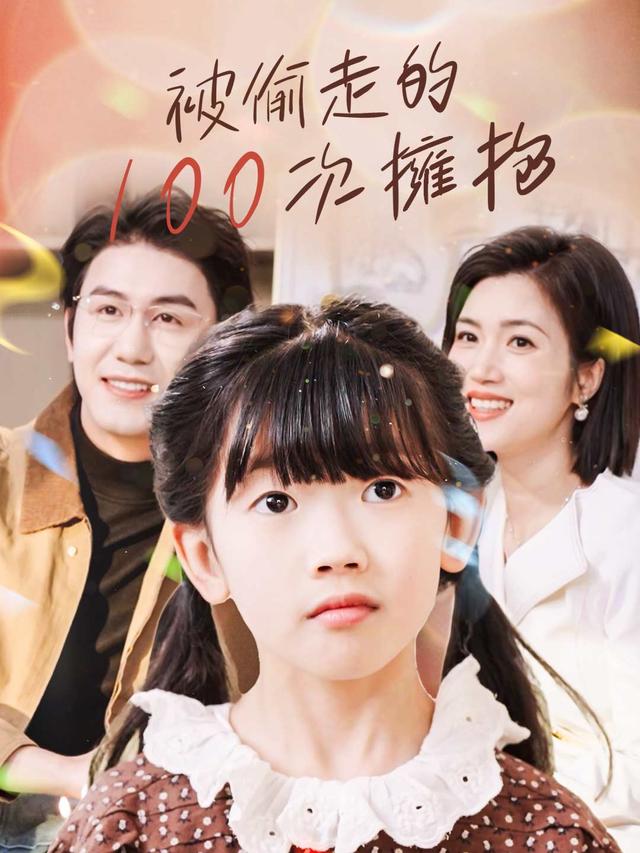 被偷走的100次擁抱