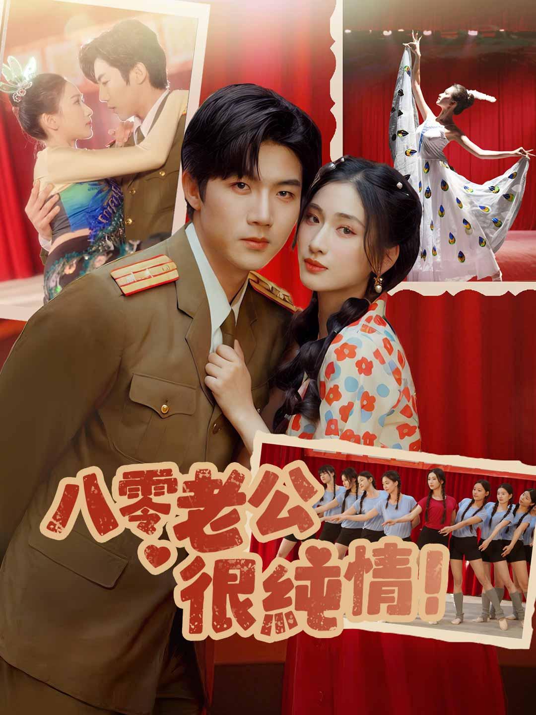八零老公很纯情