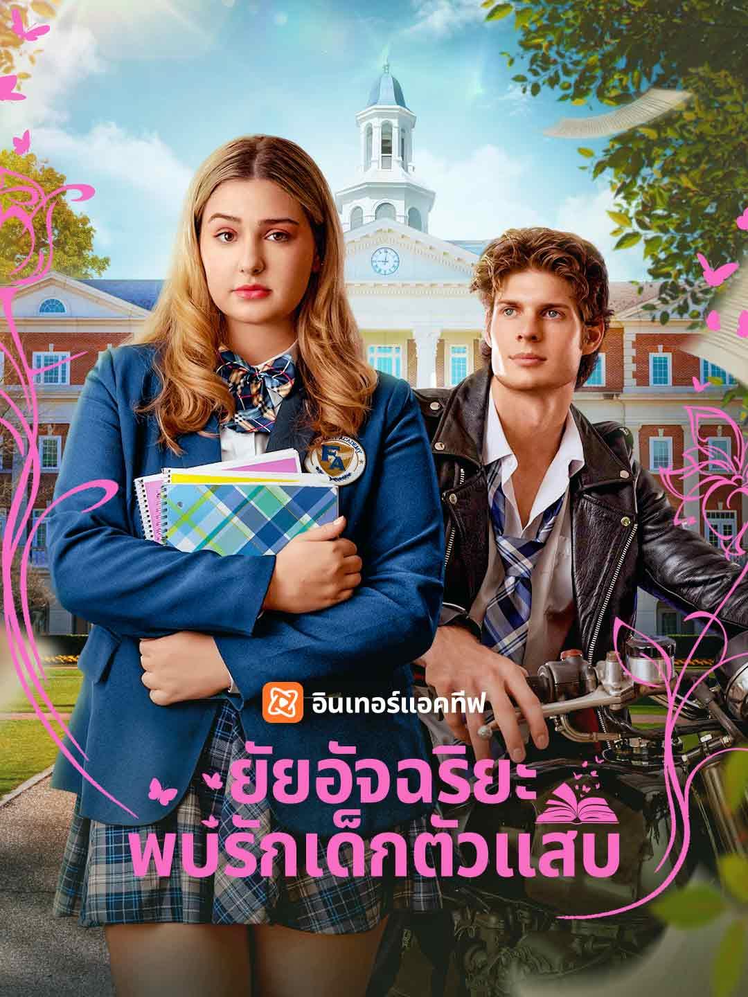 ยัยอัจฉริยะพบรักเด็กตัวแสบ