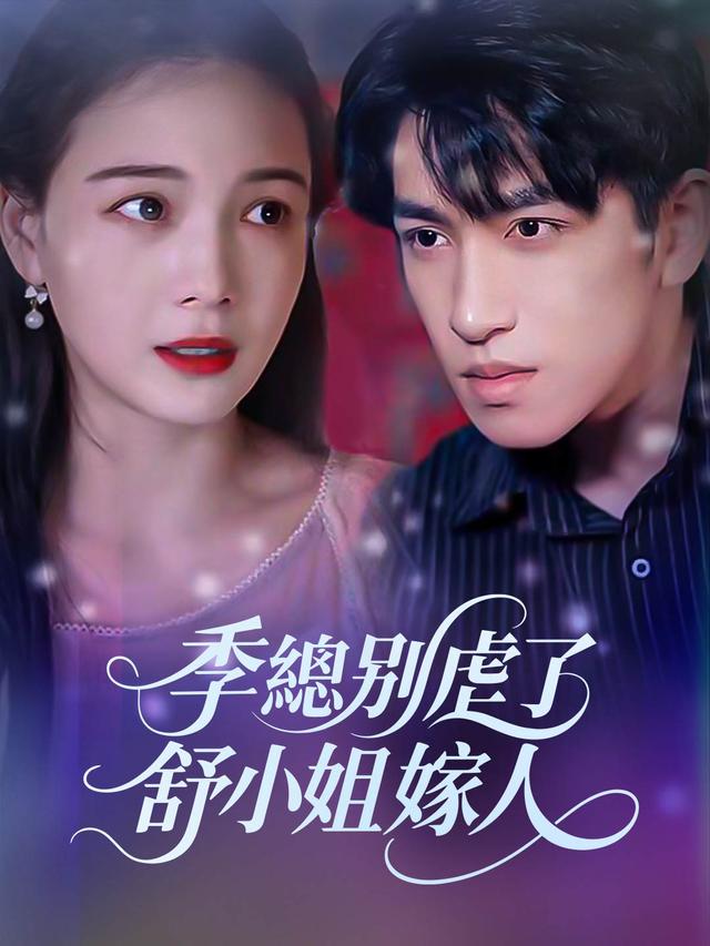 季總別虐了，舒小姐嫁人了