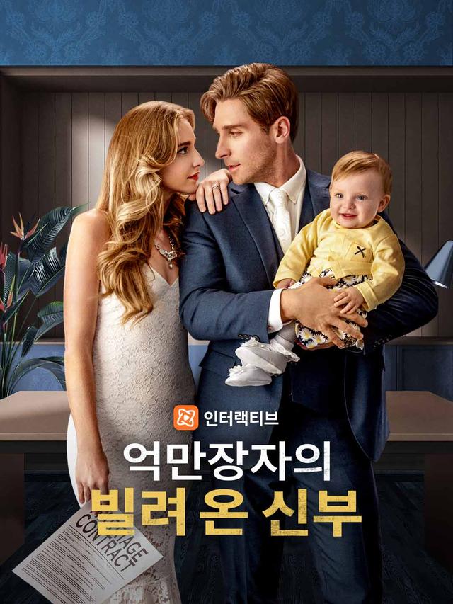 억만장자의 빌려 온 신부