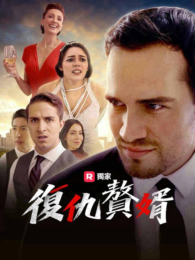 贅婿的逆襲
