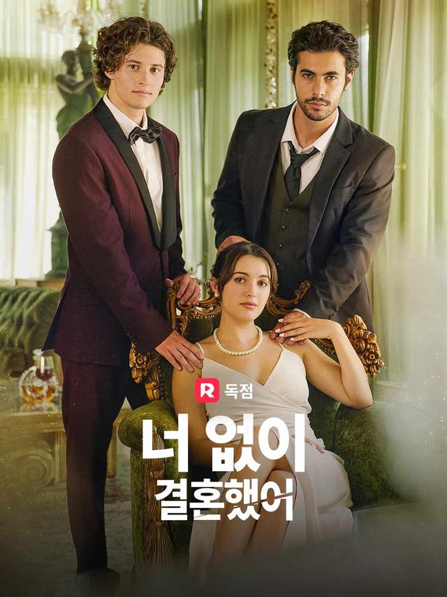 너 없이 결혼했어