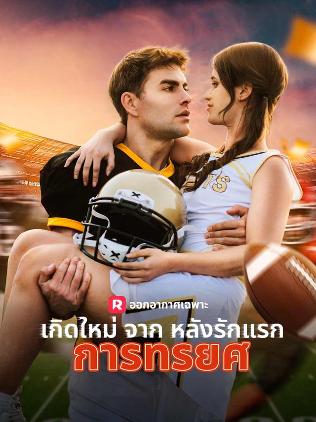 เกิดใหม่จากหลังรักแรกการทรยศ