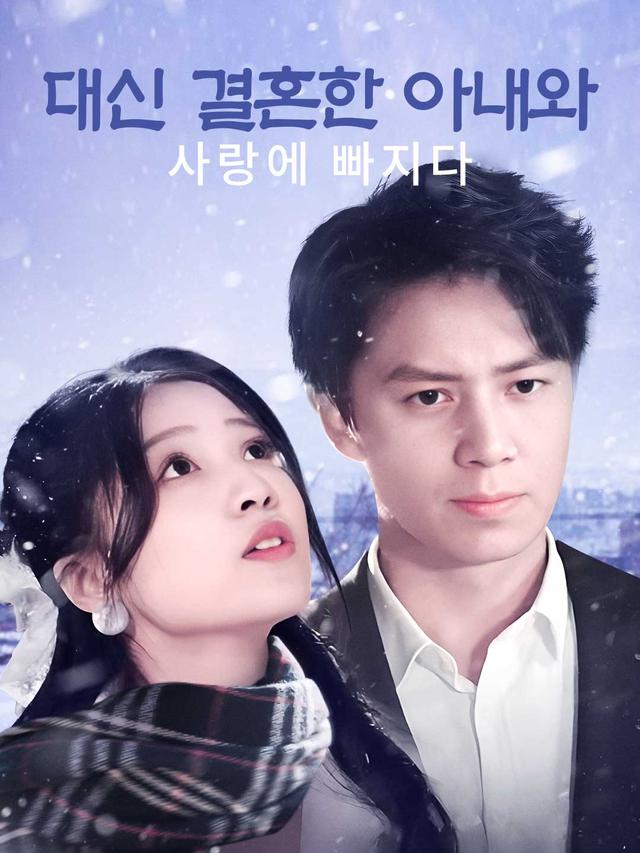대신 결혼한 아내와 사랑에 빠지다