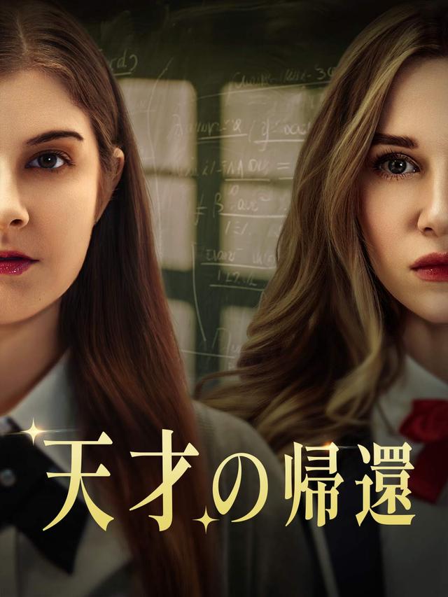 天才の帰還