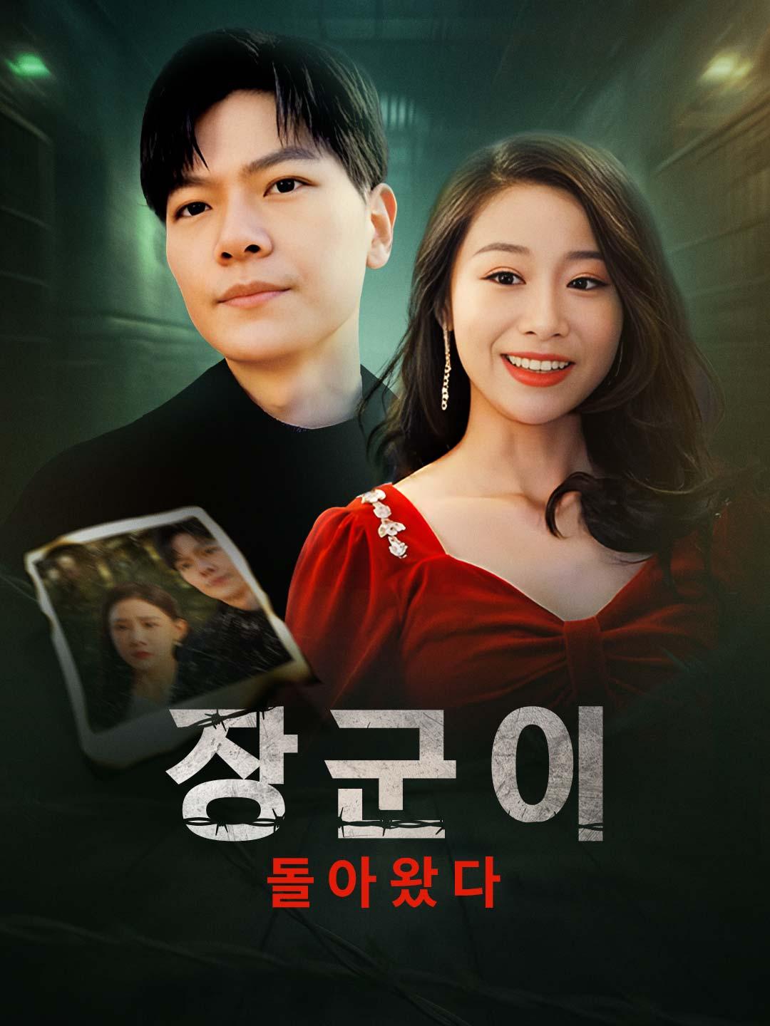 그가 감옥에서 돌아온다