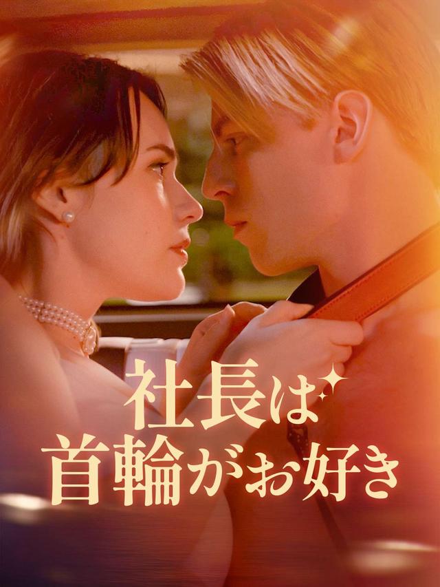 社長は首輪がお好き