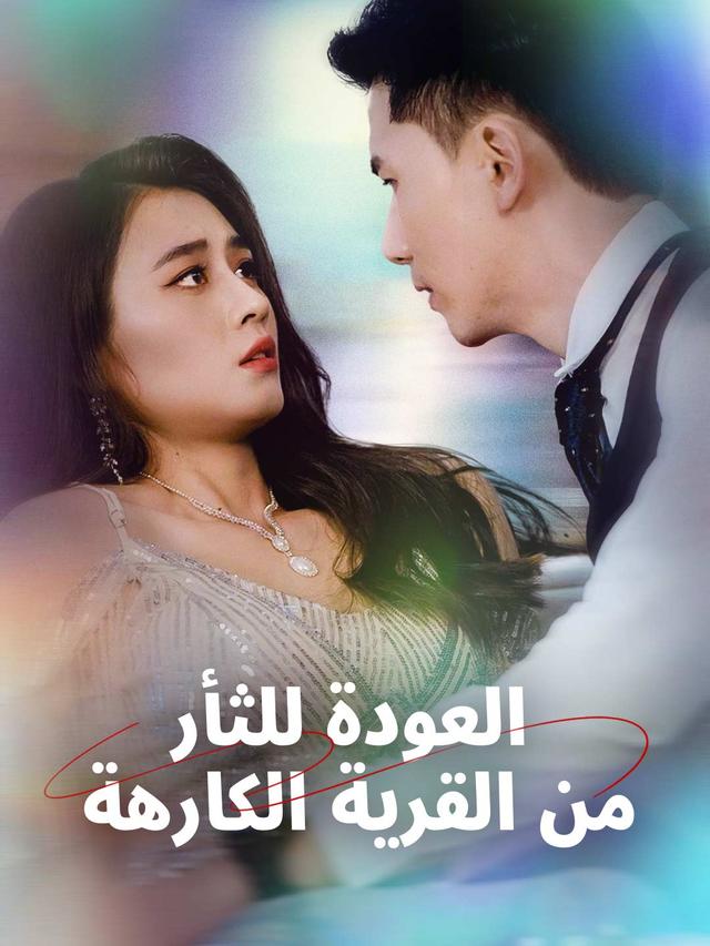 العودة للثأر  من القرية الكارهة