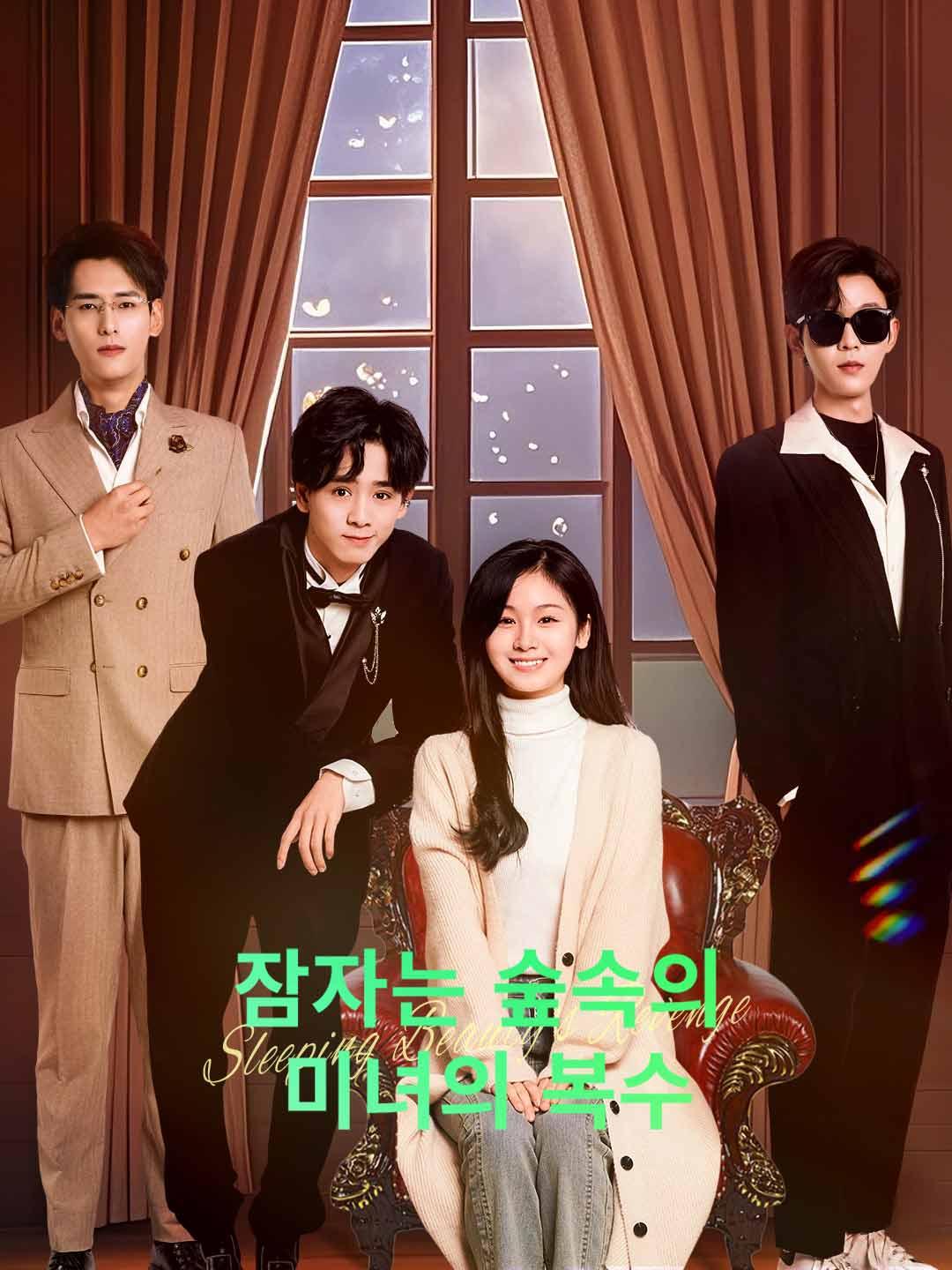 잠자는 숲속의 미녀의 복수