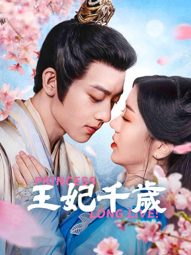 王妃千歲