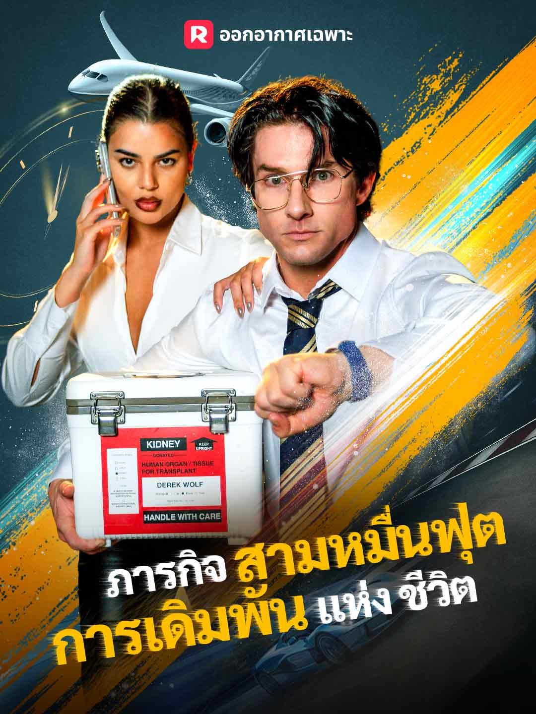 ภารกิจสามหมื่นฟุต การเดิมพันแห่งชีวิต