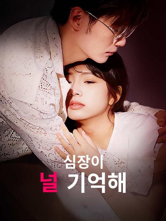 심장이 널 기억해