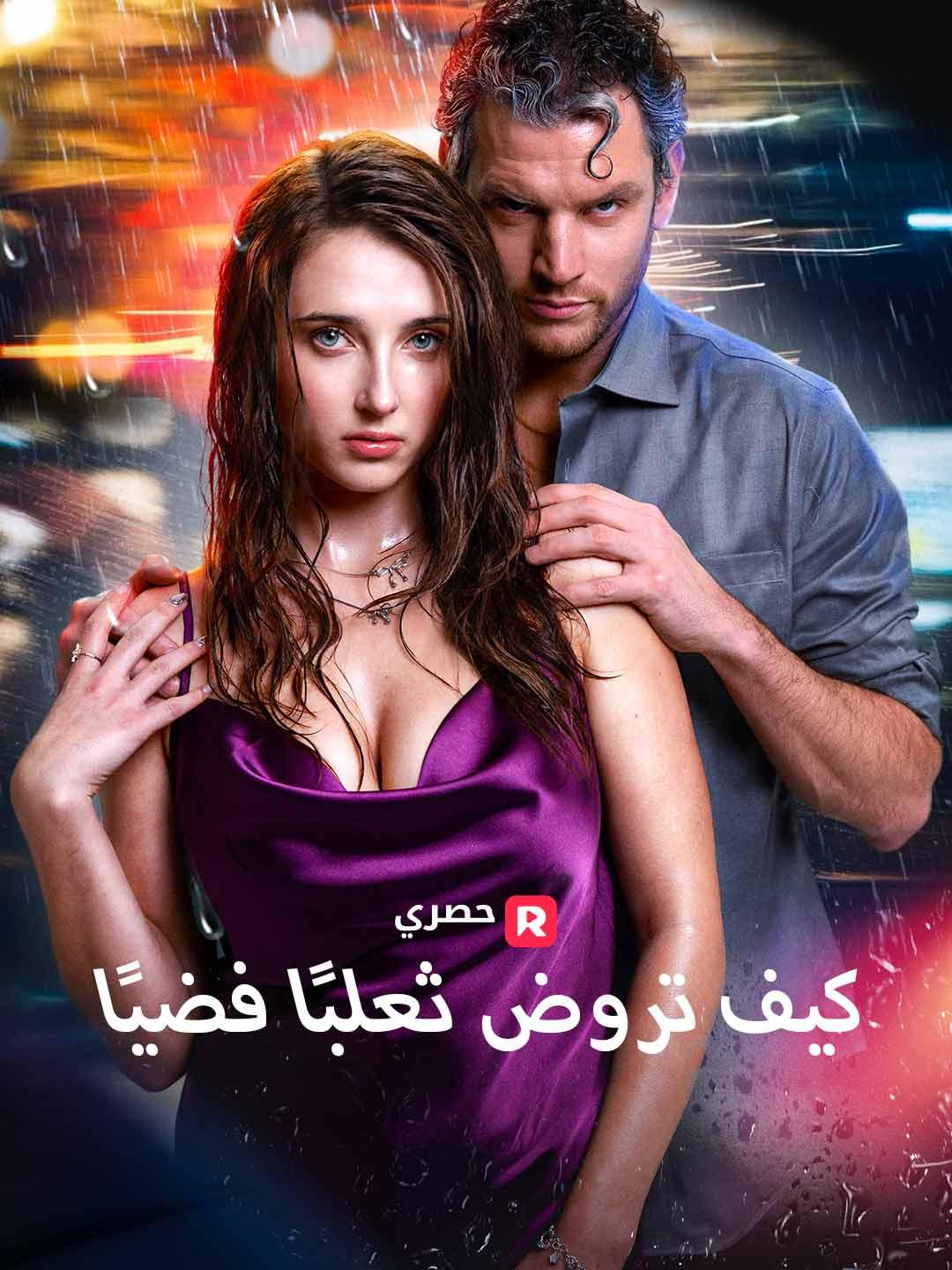 كيف تروض ثعلبًا فضيًا