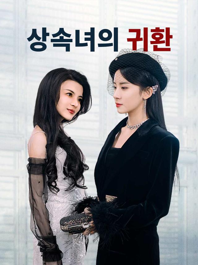 상속녀의 귀환