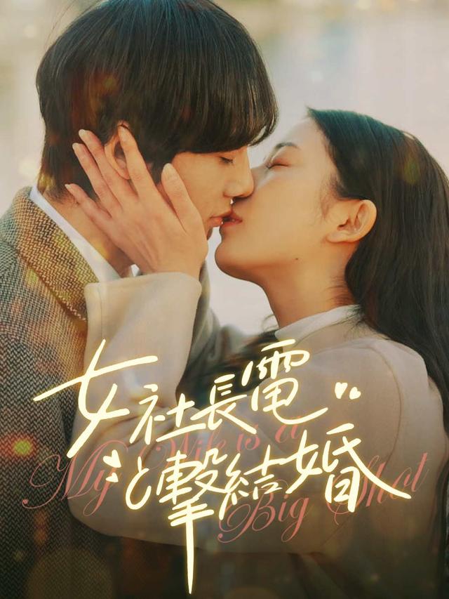 女社長と電撃結婚