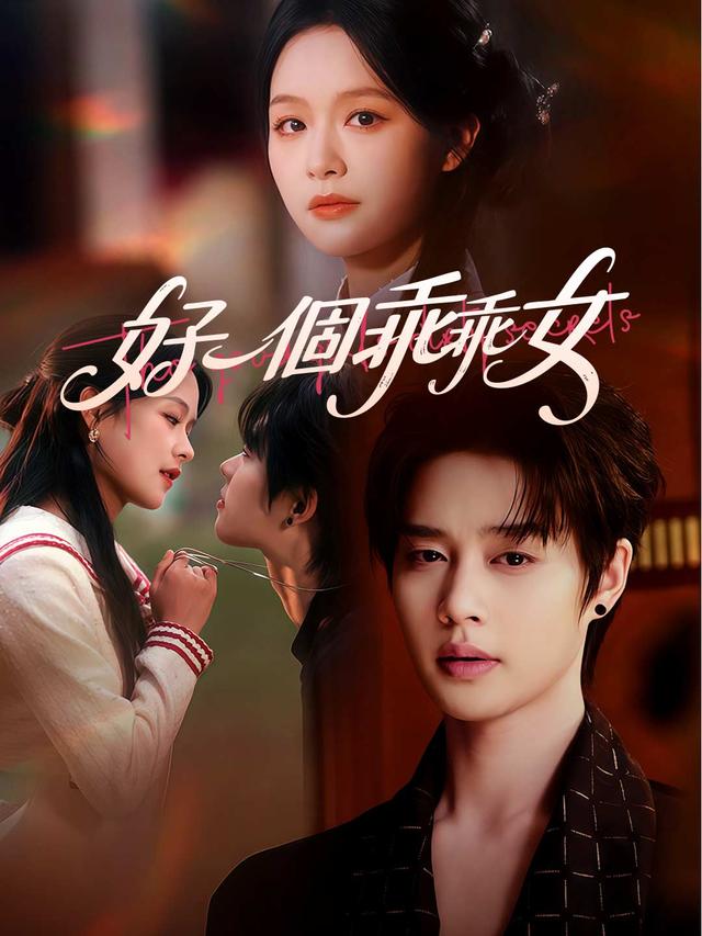 好一個乖乖女