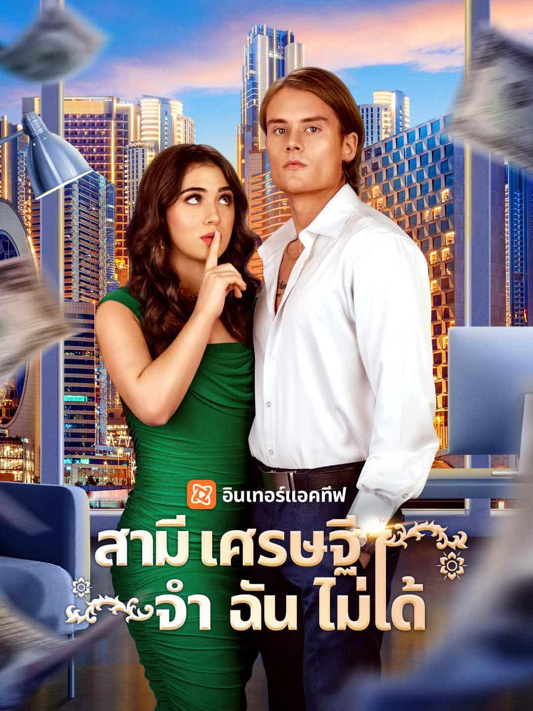 สามีเศรษฐีจำฉันไม่ได้