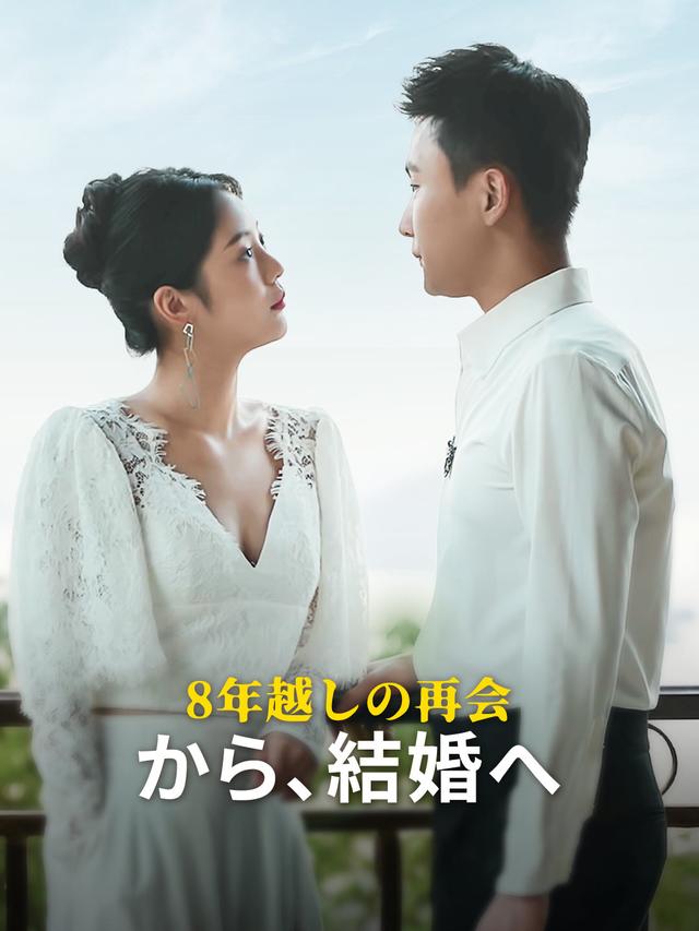 8年越しの再会から、結婚へ