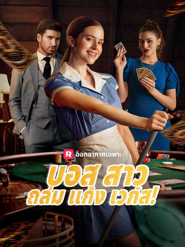บอสสาวถล่มแก๊งเวกัส!