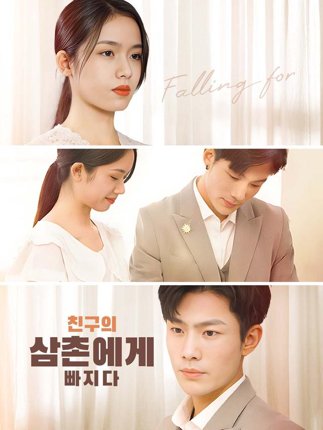 친구의 삼촌에게 빠지다