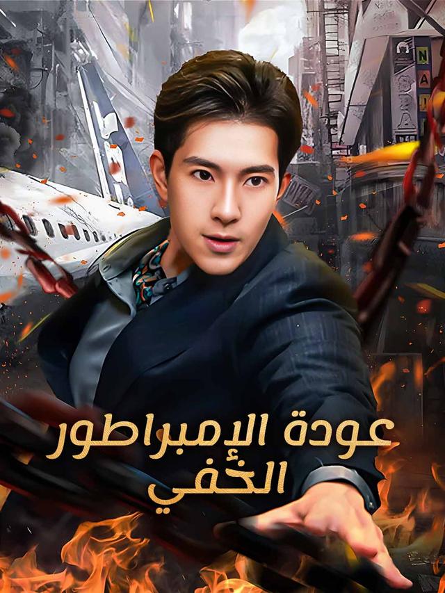 عودة الإمبراطور الخفي